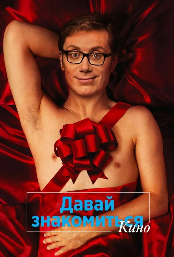 Давай знакомиться. Кино смотреть онлайн бесплатно в хорошем качестве