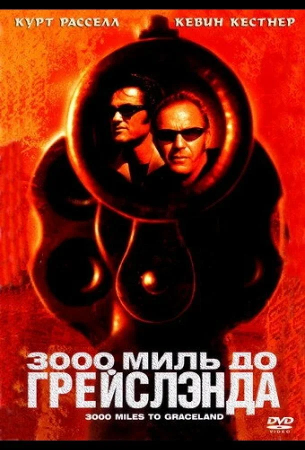 3000 миль до Грейслэнда смотреть онлайн бесплатно в хорошем качестве