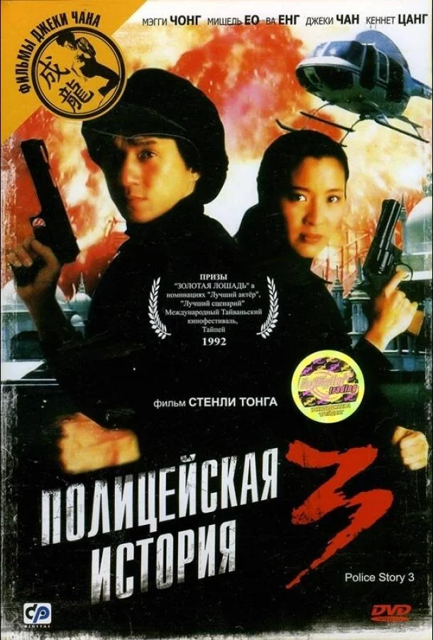 Полицейская история 3: Суперполицейский смотреть онлайн бесплатно в хорошем качестве
