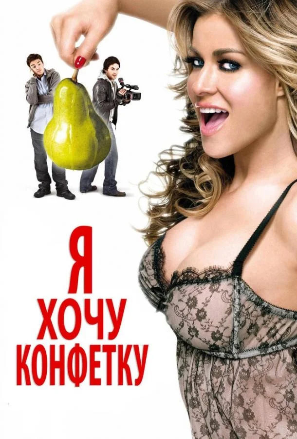 Я хочу конфетку смотреть онлайн бесплатно в хорошем качестве