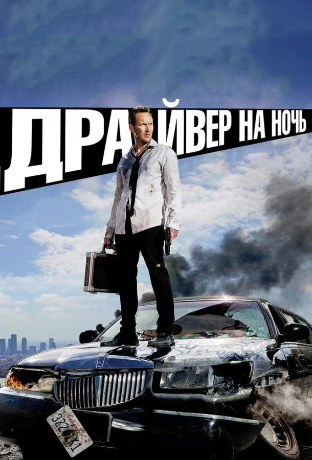 Драйвер на ночь смотреть онлайн бесплатно в хорошем качестве