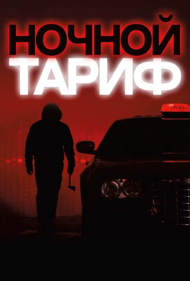 Ночной тариф смотреть онлайн бесплатно в хорошем качестве