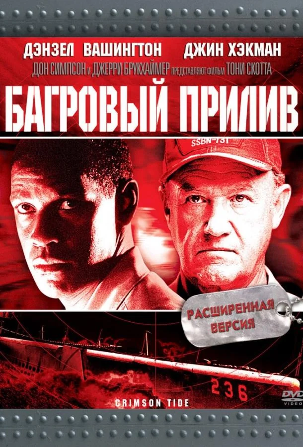 Багровый прилив смотреть онлайн бесплатно в хорошем качестве