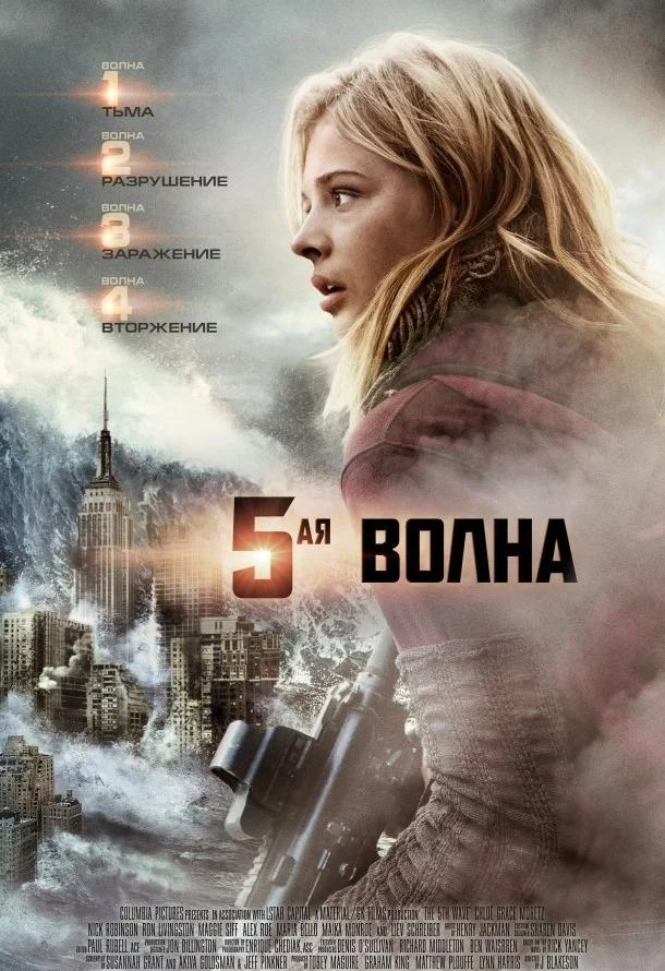5-я волна смотреть онлайн бесплатно в хорошем качестве