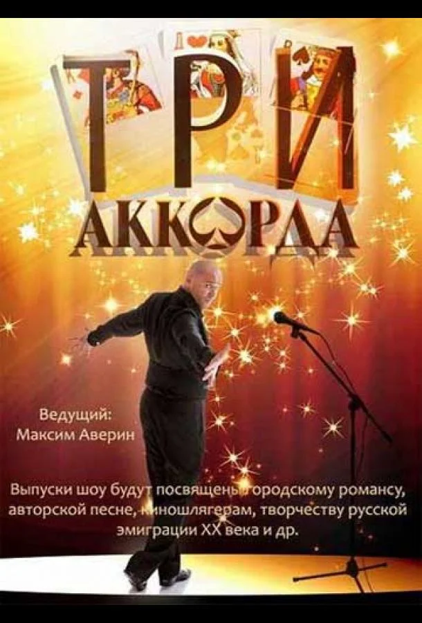 Три аккорда смотреть онлайн бесплатно в хорошем качестве