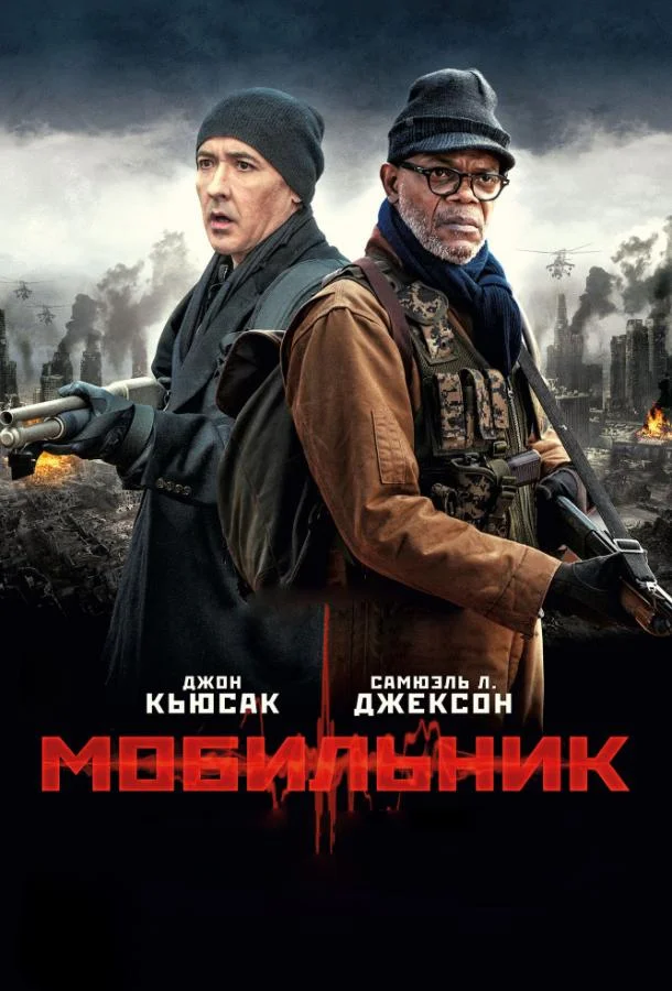 Мобильник смотреть онлайн бесплатно в хорошем качестве