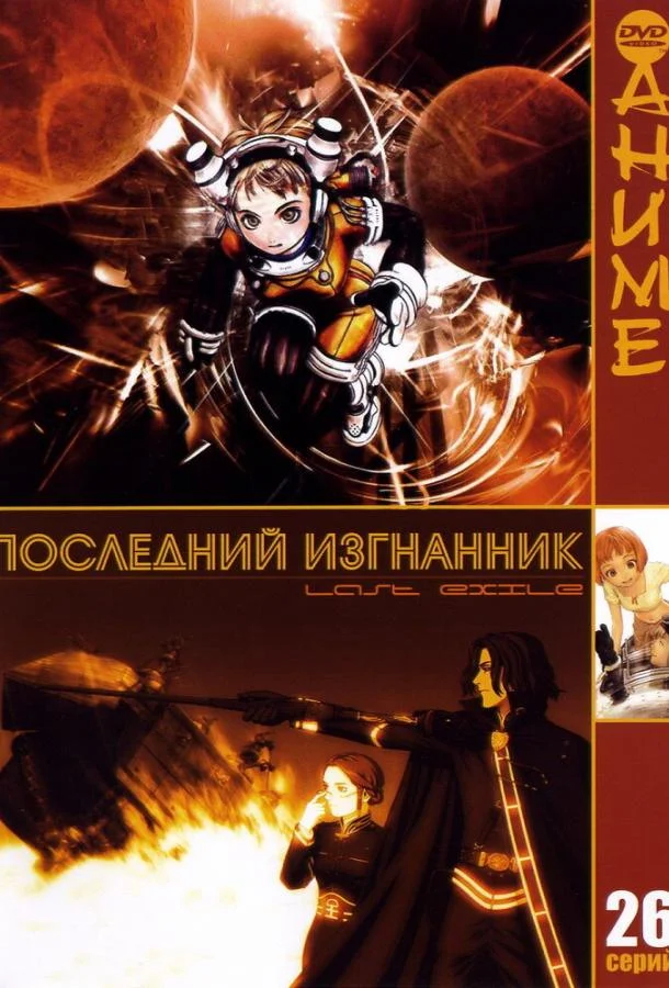 Последний изгнанник смотреть онлайн бесплатно в хорошем качестве