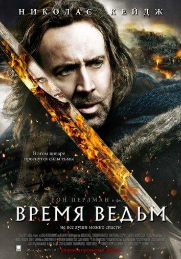 Время ведьм смотреть онлайн бесплатно в хорошем качестве