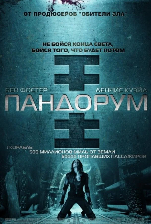 Пандорум смотреть онлайн бесплатно в хорошем качестве