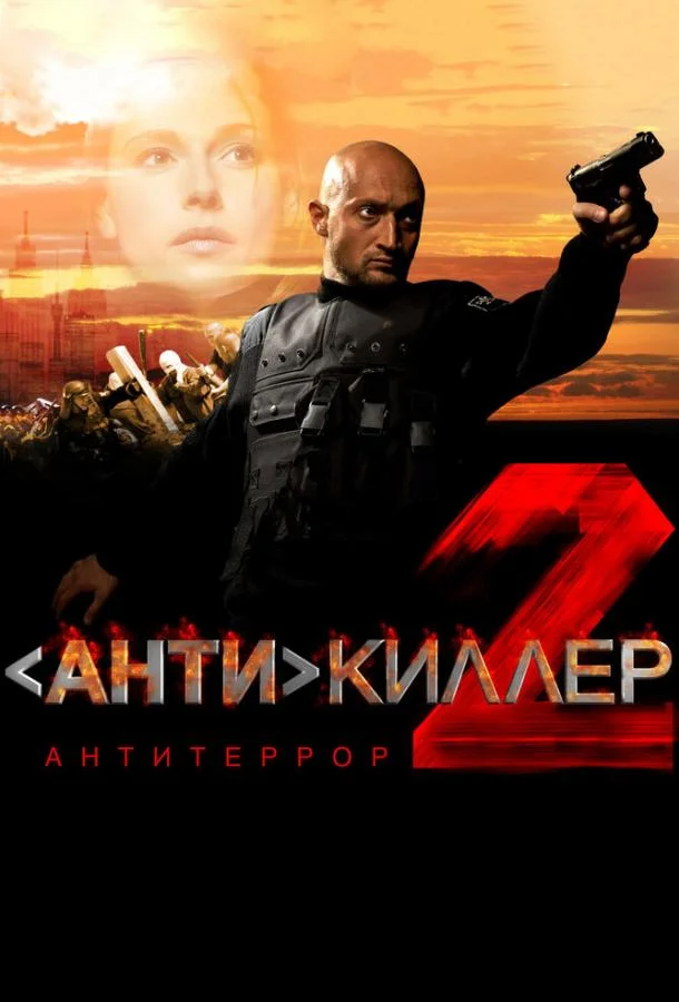 Антикиллер 2: Антитеррор смотреть онлайн бесплатно в хорошем качестве