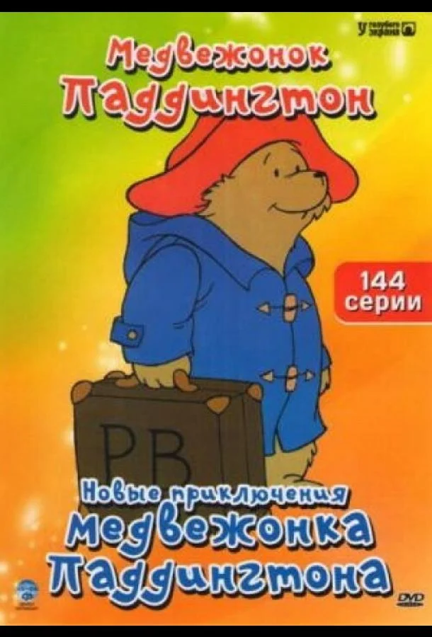 Новые приключения медвежонка Паддингтона смотреть онлайн бесплатно в хорошем качестве