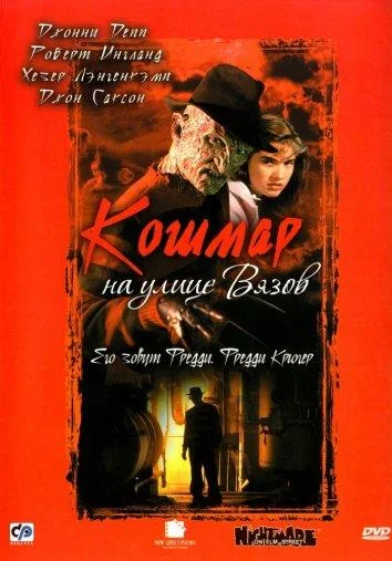 Кошмар на улице Вязов смотреть онлайн бесплатно в хорошем качестве
