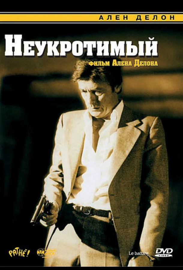 Неукротимый смотреть онлайн бесплатно в хорошем качестве