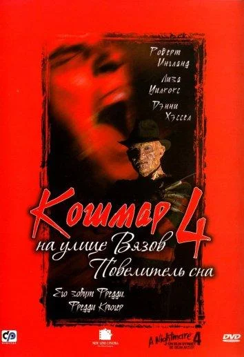 Кошмар на улице Вязов 4: Повелитель сна смотреть онлайн бесплатно в хорошем качестве