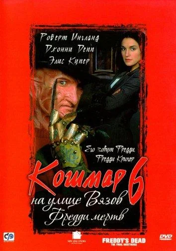 Кошмар на улице Вязов 6: Фредди мертв смотреть онлайн бесплатно в хорошем качестве