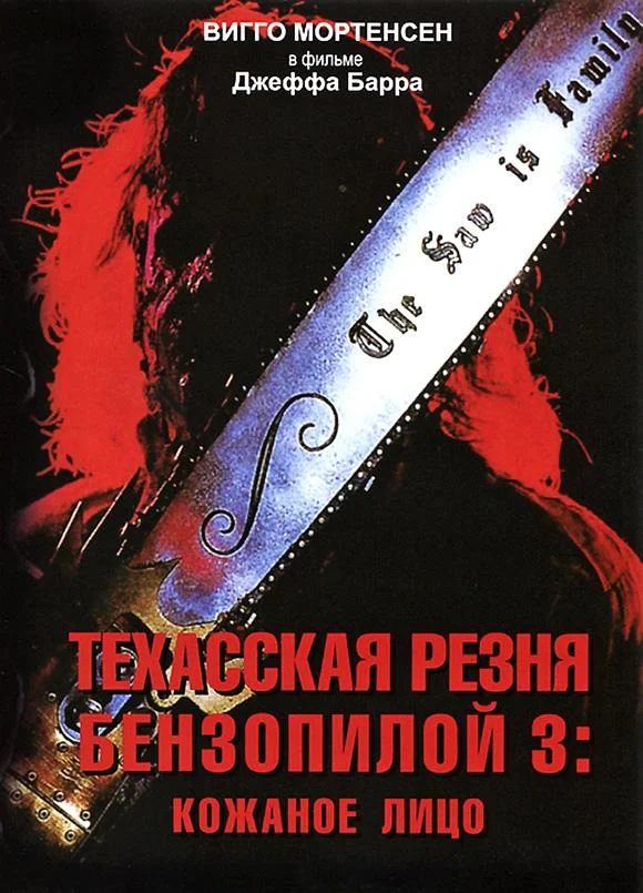Техасская резня бензопилой 3: Кожаное лицо смотреть онлайн бесплатно в хорошем качестве