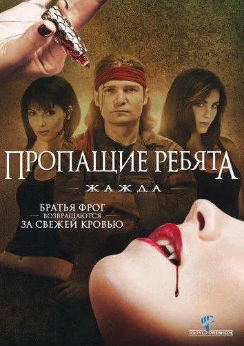 Пропащие ребята 2: Племя смотреть онлайн бесплатно в хорошем качестве