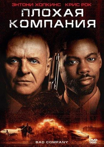 Плохая компания смотреть онлайн бесплатно в хорошем качестве