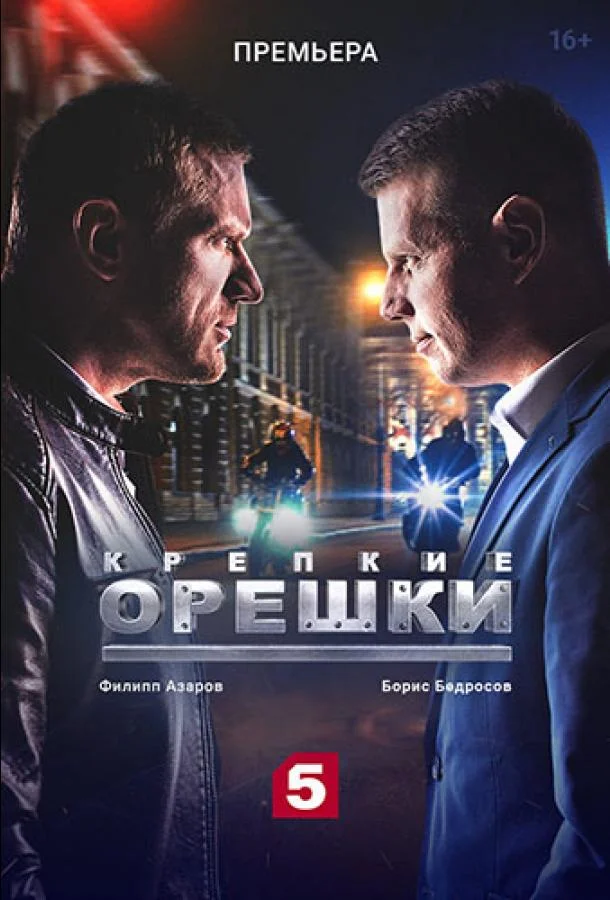Крепкие орешки смотреть онлайн бесплатно в хорошем качестве
