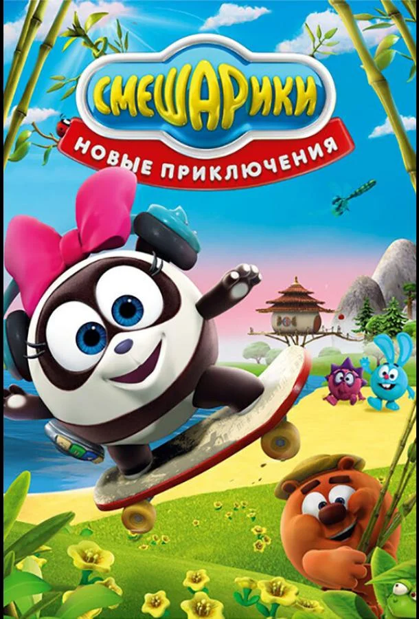 Смешарики. Новые приключения смотреть онлайн бесплатно в хорошем качестве