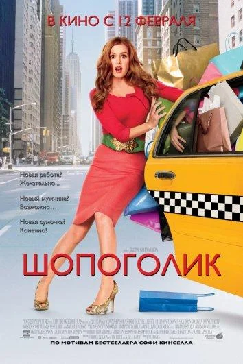 Шопоголик смотреть онлайн бесплатно в хорошем качестве
