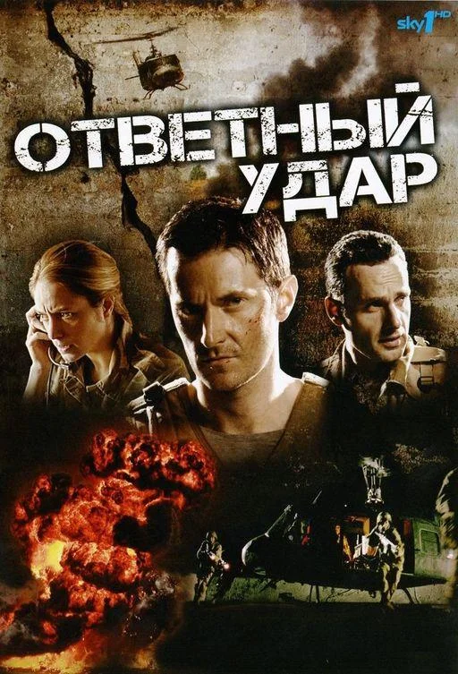 Ответный удар смотреть онлайн бесплатно в хорошем качестве