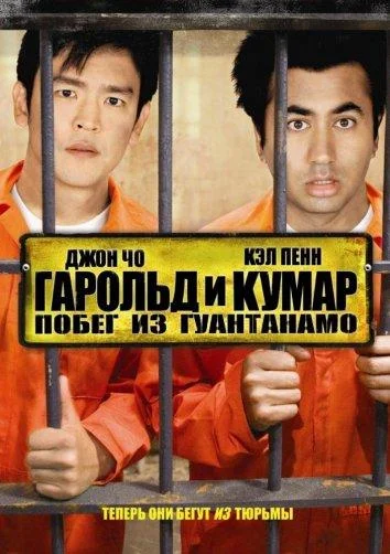 Гарольд и Кумар 2: Побег из Гуантанамо смотреть онлайн бесплатно в хорошем качестве