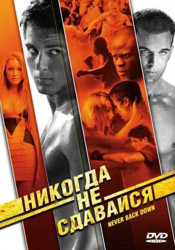 Никогда не сдавайся смотреть онлайн бесплатно в хорошем качестве