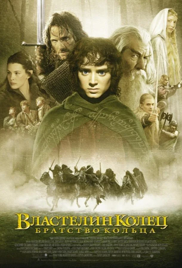 Властелин колец: Братство кольца смотреть онлайн бесплатно в хорошем качестве