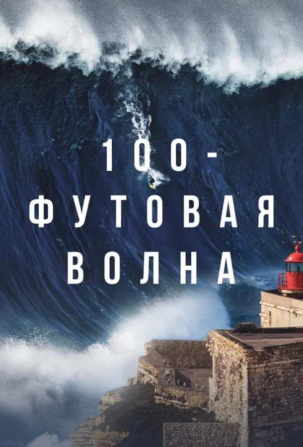 100-футовая волна смотреть онлайн бесплатно в хорошем качестве
