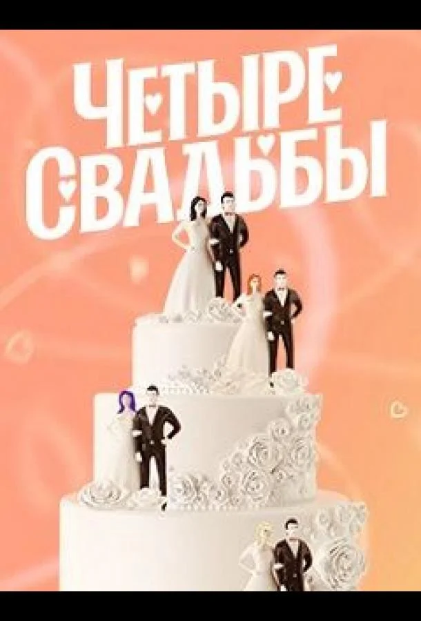 Четыре свадьбы смотреть онлайн бесплатно в хорошем качестве