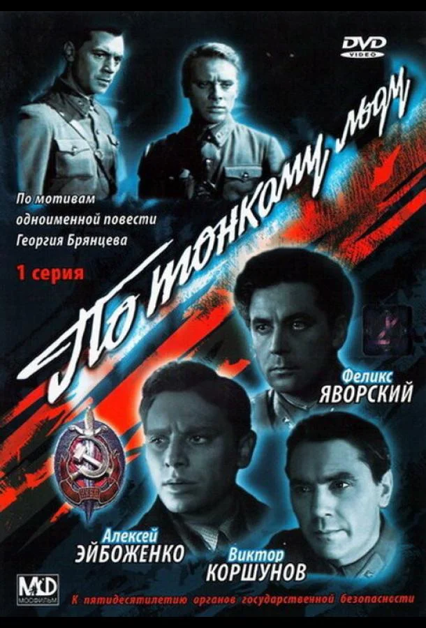 По тонкому льду смотреть онлайн бесплатно в хорошем качестве