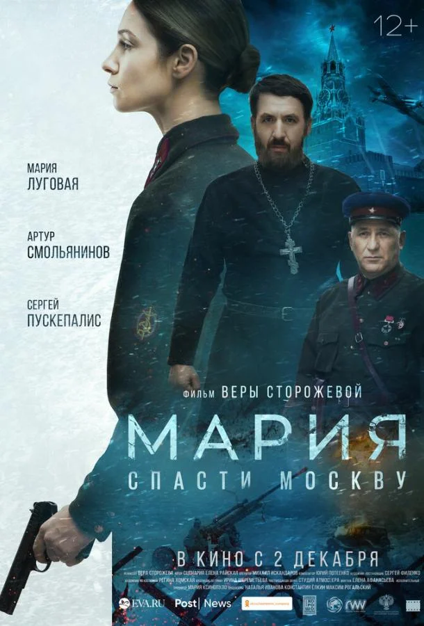 Мария. Спасти Москву смотреть онлайн бесплатно в хорошем качестве