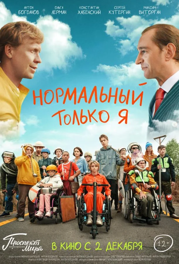 Нормальный только я смотреть онлайн бесплатно в хорошем качестве
