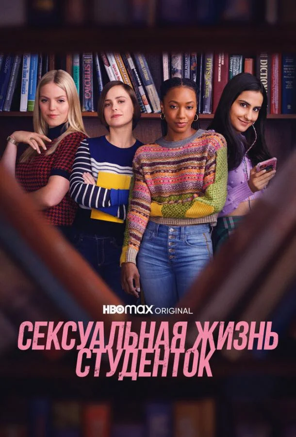Сексуальная жизнь студенток смотреть онлайн бесплатно в хорошем качестве