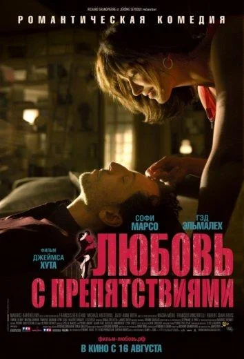 Любовь с препятствиями смотреть онлайн бесплатно в хорошем качестве
