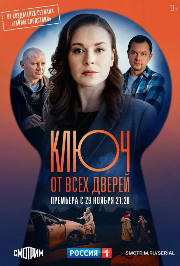 Ключ от всех дверей смотреть онлайн бесплатно в хорошем качестве
