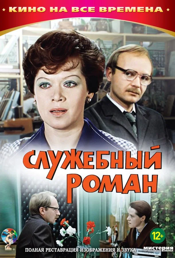 Служебный роман смотреть онлайн бесплатно в хорошем качестве