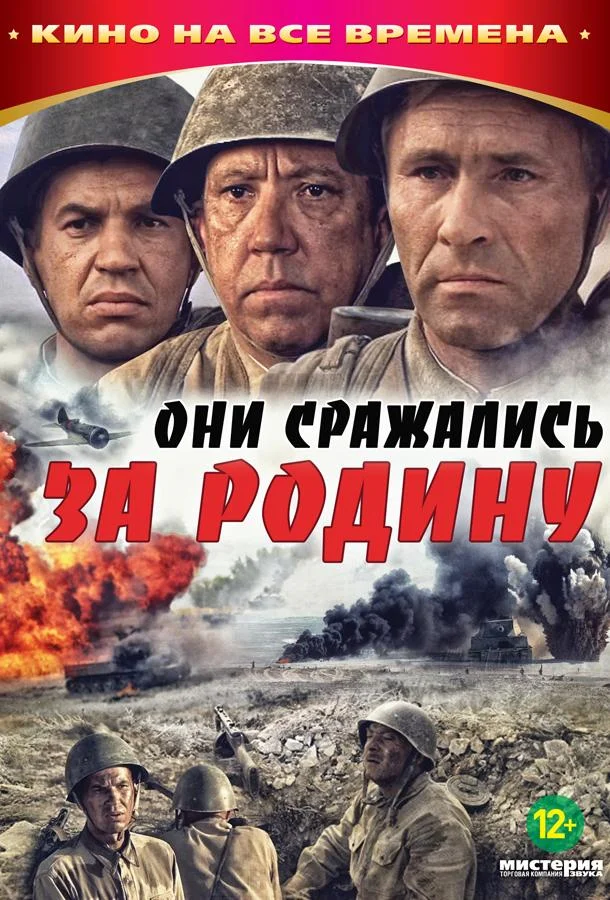 Они сражались за Родину смотреть онлайн бесплатно в хорошем качестве