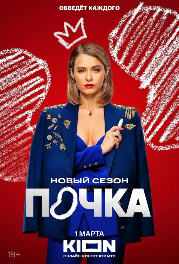 Почка смотреть онлайн бесплатно в хорошем качестве
