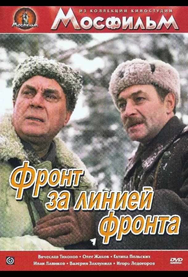 Фронт за линией фронта смотреть онлайн бесплатно в хорошем качестве