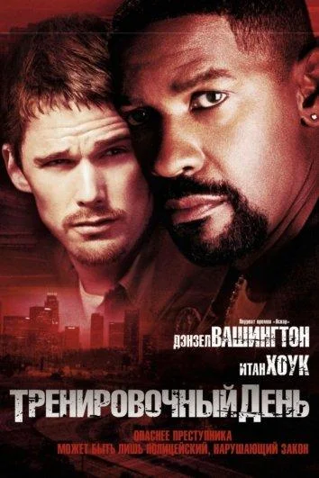 Тренировочный день смотреть онлайн бесплатно в хорошем качестве