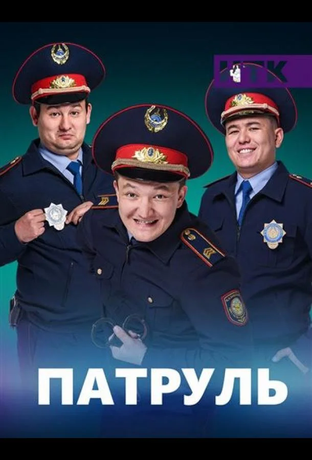 Патруль смотреть онлайн бесплатно в хорошем качестве