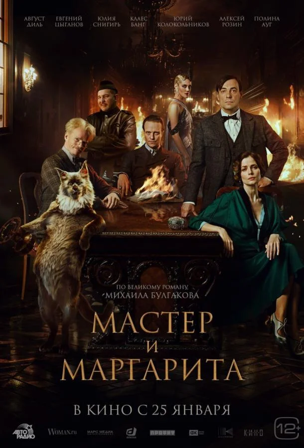 Мастер и Маргарита смотреть онлайн бесплатно в хорошем качестве