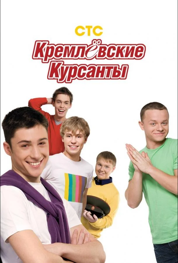 Кремлевские курсанты смотреть онлайн бесплатно в хорошем качестве