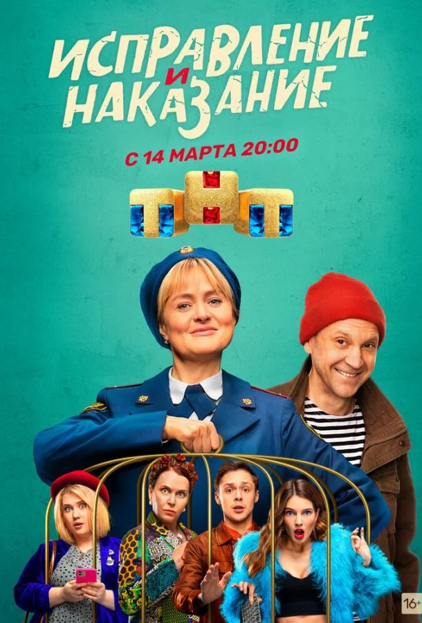 Исправление и наказание смотреть онлайн бесплатно в хорошем качестве