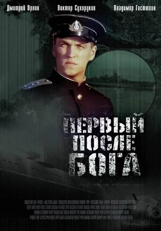 Первый после Бога смотреть онлайн бесплатно в хорошем качестве