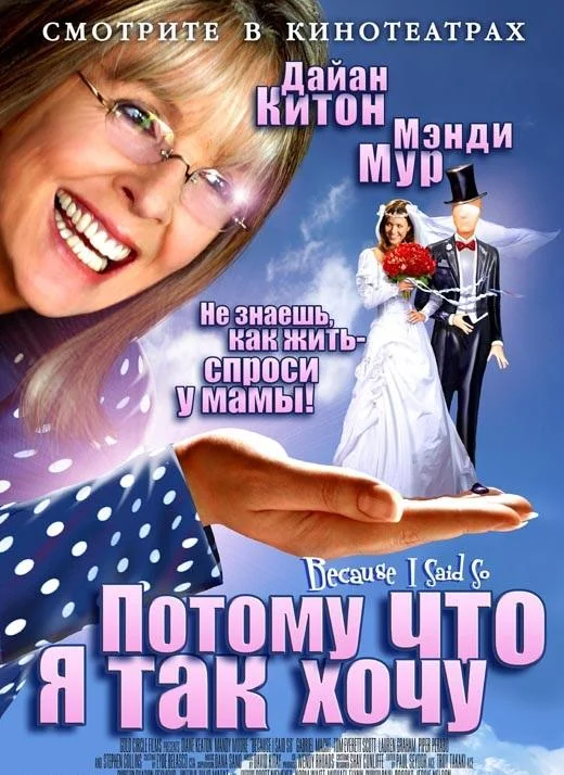 Потому что я так хочу / Потому что я так сказала смотреть онлайн бесплатно в хорошем качестве