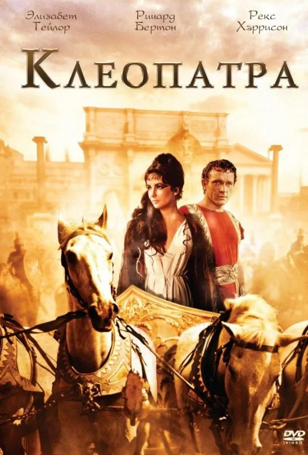 Клеопатра смотреть онлайн бесплатно в хорошем качестве