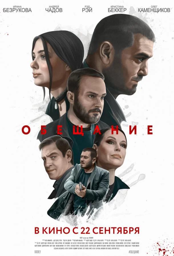 Обещание смотреть онлайн бесплатно в хорошем качестве